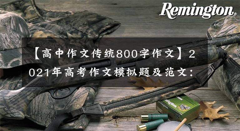 【高中作文傳統(tǒng)800字作文】2021年高考作文模擬題及范文：傳承紅色精神，弘揚(yáng)紅色傳統(tǒng)。