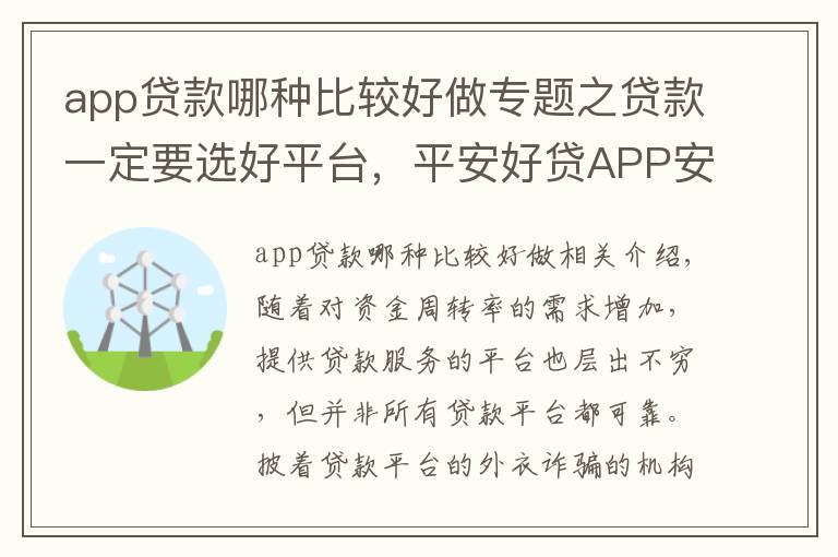 app貸款哪種比較好做專題之貸款一定要選好平臺，平安好貸APP安全有保障