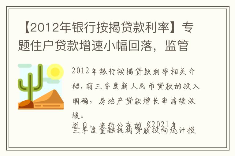 【2012年銀行按揭貸款利率】專題住戶貸款增速小幅回落，監(jiān)管喊話后房貸投放如何平穩(wěn)有序？