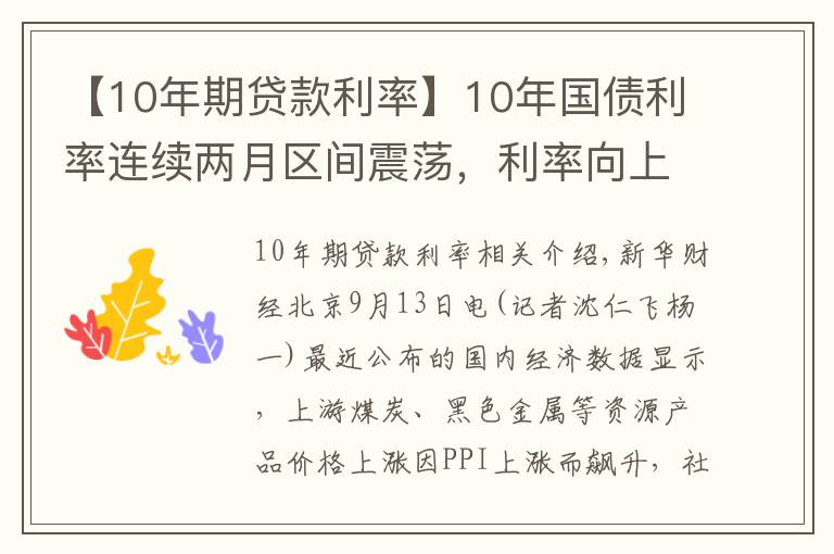 【10年期貸款利率】10年國債利率連續(xù)兩月區(qū)間震蕩，利率向上調整風險越來越高？