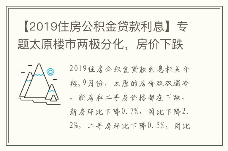 【2019住房公積金貸款利息】專(zhuān)題太原樓市兩極分化，房?jī)r(jià)下跌房貸利率上漲，新政策成“調(diào)和劑”