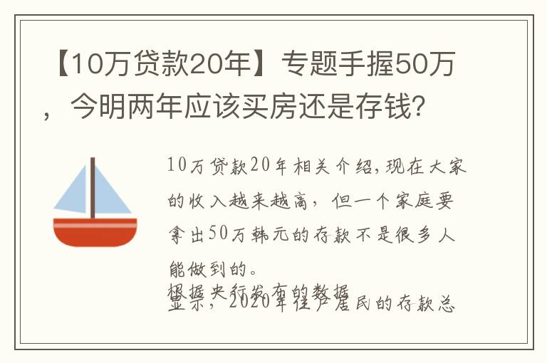 【10萬貸款20年】專題手握50萬，今明兩年應(yīng)該買房還是存錢？懂行人給出“答案”