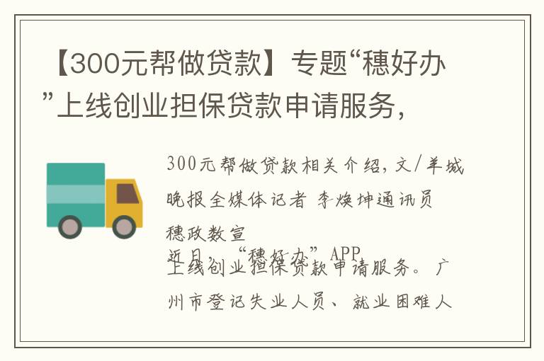 【300元幫做貸款】專題“穗好辦”上線創(chuàng)業(yè)擔(dān)保貸款申請服務(wù)，個(gè)人最高可貸50萬