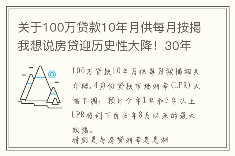 關(guān)于100萬貸款10年月供每月按揭我想說房貸迎歷史性大降！30年期100萬房貸月供將減少151元