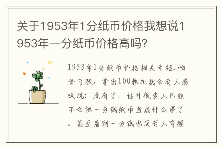 關(guān)于1953年1分紙幣價(jià)格我想說1953年一分紙幣價(jià)格高嗎？