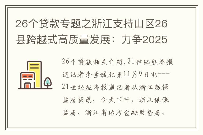 26個(gè)貸款專題之浙江支持山區(qū)26縣跨越式高質(zhì)量發(fā)展：力爭(zhēng)2025年底各項(xiàng)貸款余額超2萬億