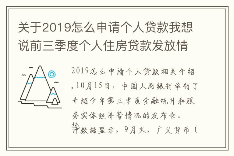 關(guān)于2019怎么申請(qǐng)個(gè)人貸款我想說(shuō)前三季度個(gè)人住房貸款發(fā)放情況如何 信貸結(jié)構(gòu)有何亮點(diǎn) 央行解答