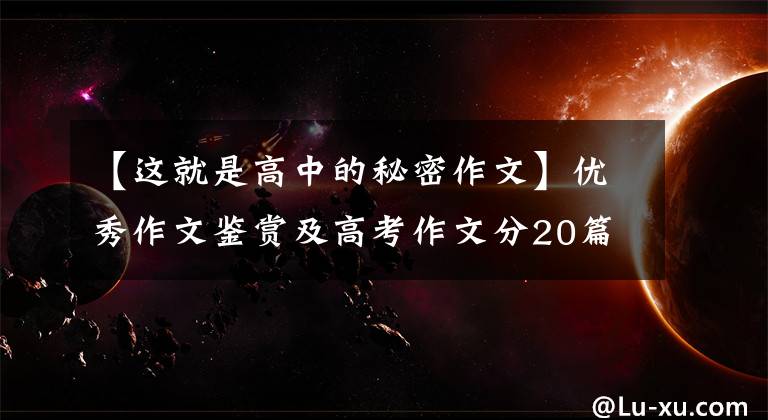 【這就是高中的秘密作文】優(yōu)秀作文鑒賞及高考作文分20篇(5) 《成功背后的秘密》篇