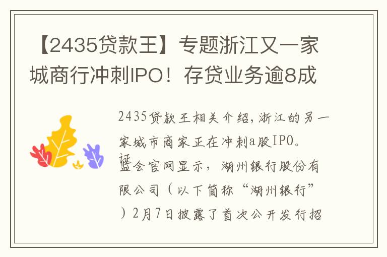 【2435貸款王】專題浙江又一家城商行沖刺IPO！存貸業(yè)務(wù)逾8成來自湖州，排隊A股IPO中小銀行增至17家