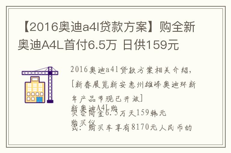 【2016奧迪a4l貸款方案】購全新奧迪A4L首付6.5萬 日供159元