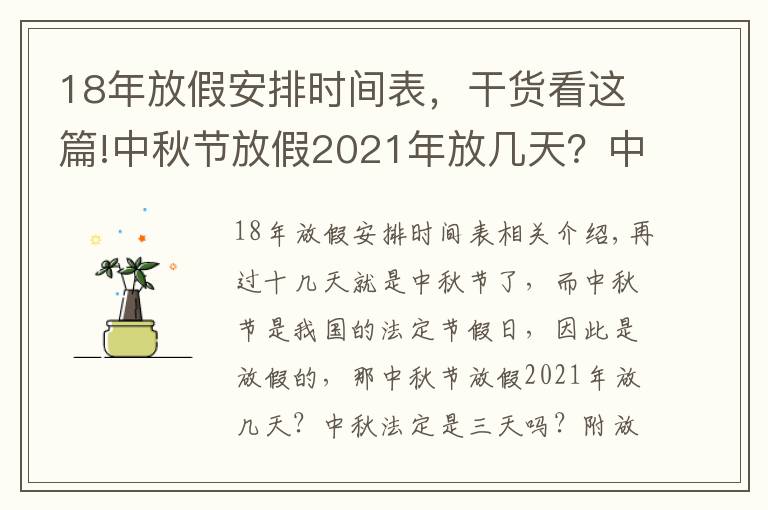 18年放假安排時(shí)間表，干貨看這篇!中秋節(jié)放假2021年放幾天？中秋法定是三天嗎？附放假安排時(shí)間表