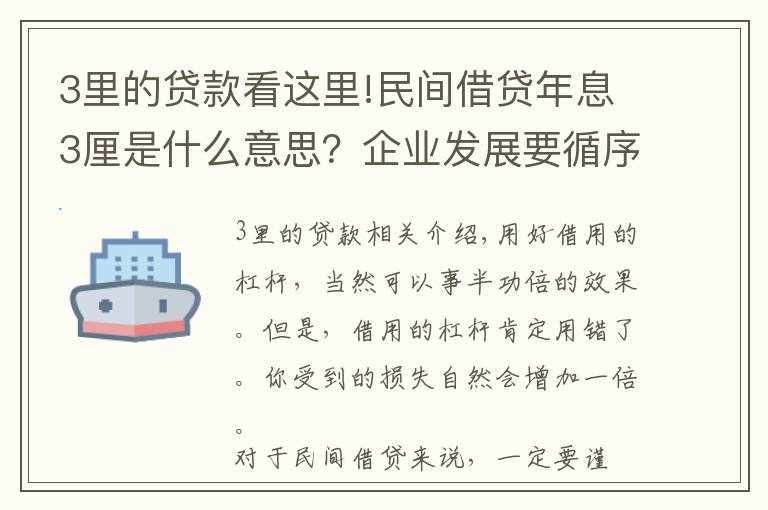 3里的貸款看這里!民間借貸年息3厘是什么意思？企業(yè)發(fā)展要循序漸進(jìn)，不能拔苗助長