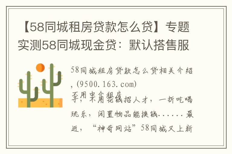 【58同城租房貸款怎么貸】專題實(shí)測(cè)58同城現(xiàn)金貸：默認(rèn)搭售服務(wù)包，利率高達(dá)71%