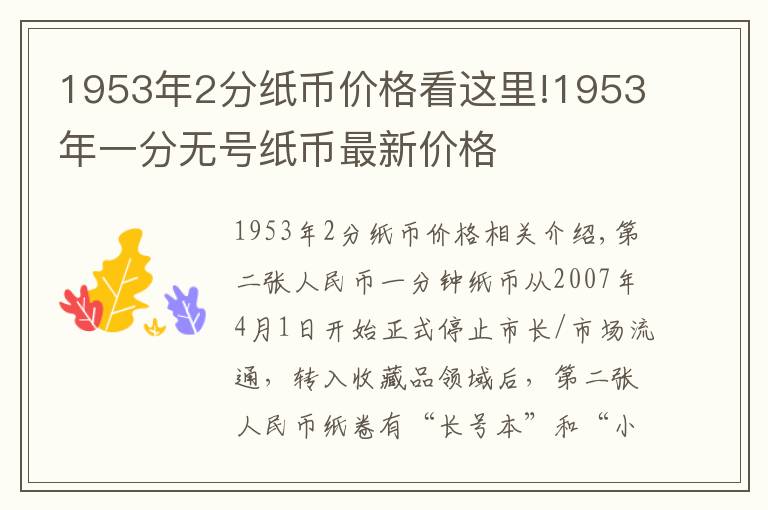 1953年2分紙幣價格看這里!1953年一分無號紙幣最新價格