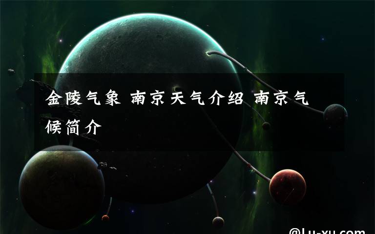 金陵氣象 南京天氣介紹 南京氣候簡(jiǎn)介