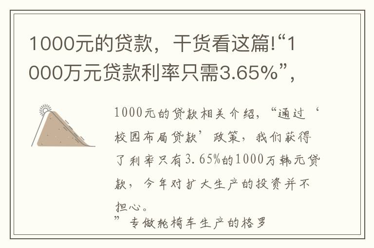 1000元的貸款，干貨看這篇!“1000萬元貸款利率只需3.65%”，上海這個鎮(zhèn)推出一攬子惠企政策