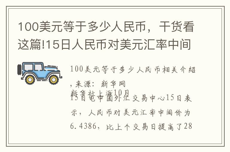 100美元等于多少人民幣，干貨看這篇!15日人民幣對(duì)美元匯率中間價(jià)上調(diào)28個(gè)基點(diǎn)