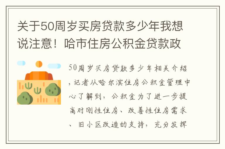 關(guān)于50周歲買房貸款多少年我想說注意！哈市住房公積金貸款政策有調(diào)整