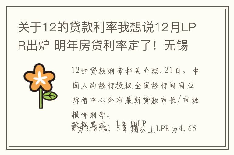 關(guān)于12的貸款利率我想說(shuō)12月LPR出爐 明年房貸利率定了！無(wú)錫年底各銀行貸款收緊