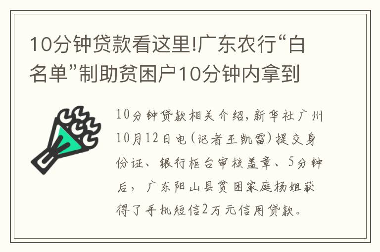 10分鐘貸款看這里!廣東農(nóng)行“白名單”制助貧困戶10分鐘內(nèi)拿到貸款