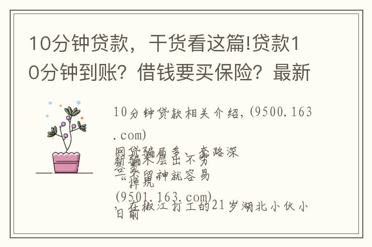 10分鐘貸款，干貨看這篇!貸款10分鐘到賬？借錢要買保險(xiǎn)？最新騙術(shù)來襲，專騙手頭緊的你！