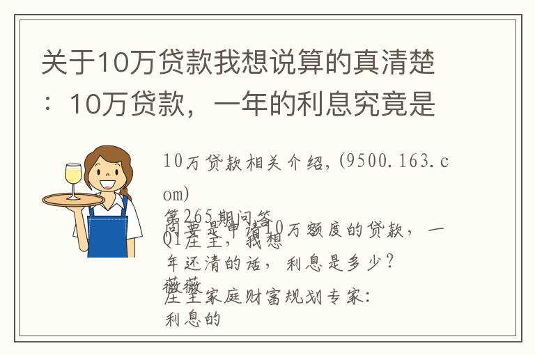 關(guān)于10萬(wàn)貸款我想說(shuō)算的真清楚：10萬(wàn)貸款，一年的利息究竟是多少？