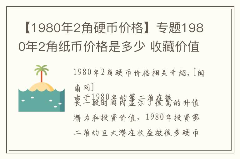 【1980年2角硬幣價(jià)格】專題1980年2角紙幣價(jià)格是多少 收藏價(jià)值高嗎現(xiàn)在市場(chǎng)行情怎么樣