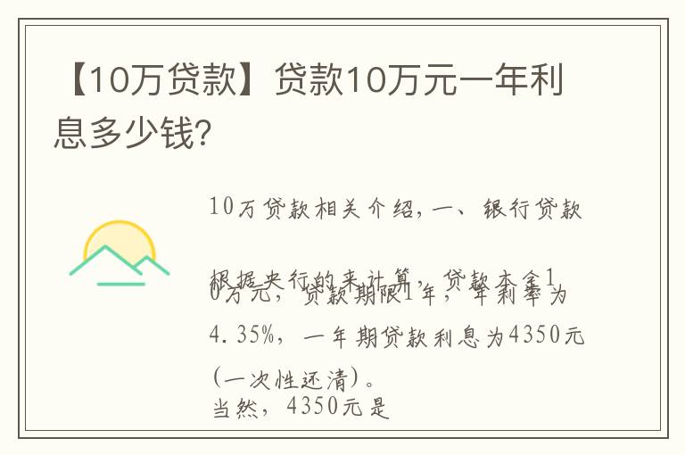 【10萬貸款】貸款10萬元一年利息多少錢？