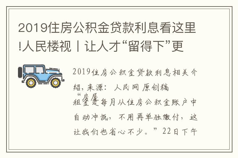 2019住房公積金貸款利息看這里!人民樓視丨讓人才“留得下”更能“留得住”廣州住房公積金可“按月還租”