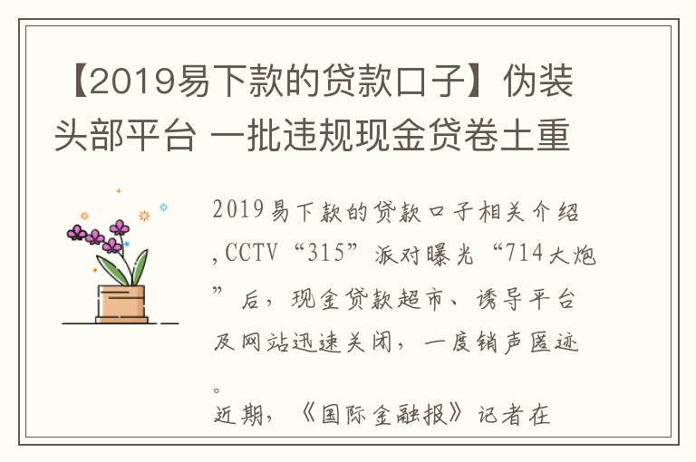 【2019易下款的貸款口子】偽裝頭部平臺 一批違規(guī)現(xiàn)金貸卷土重來