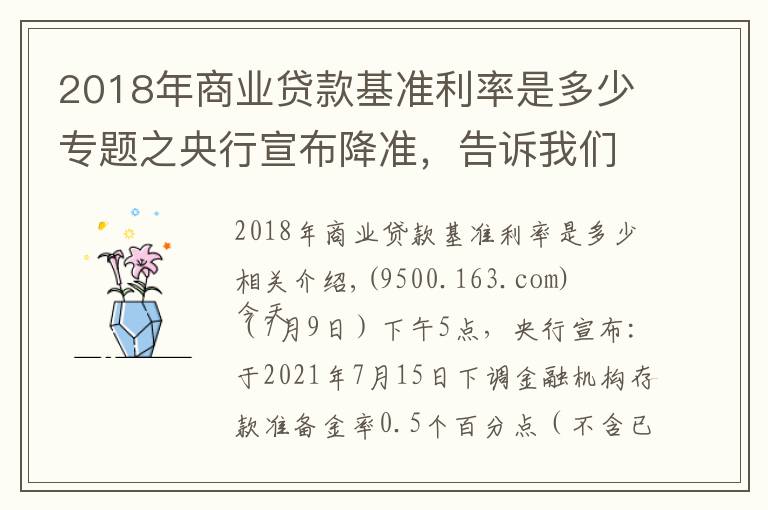 2018年商業(yè)貸款基準(zhǔn)利率是多少專題之央行宣布降準(zhǔn)，告訴我們9大信息