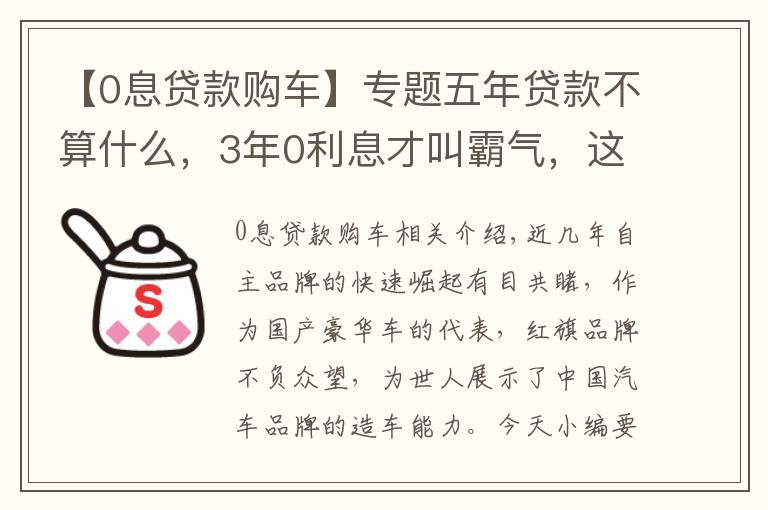 【0息貸款購(gòu)車】專題五年貸款不算什么，3年0利息才叫霸氣，這款霸氣國(guó)產(chǎn)車讓你動(dòng)心