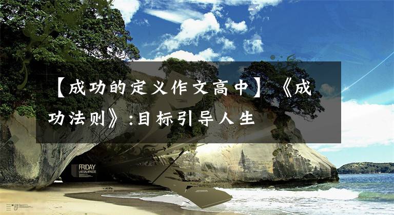 【成功的定義作文高中】《成功法則》:目標(biāo)引導(dǎo)人生