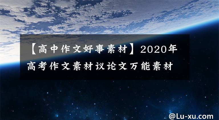 【高中作文好事素材】2020年高考作文素材議論文萬(wàn)能素材集事例(33)謙虛篇