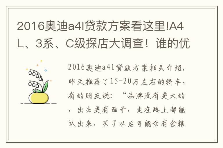 2016奧迪a4l貸款方案看這里!A4L、3系、C級探店大調(diào)查！誰的優(yōu)惠最給力？誰的養(yǎng)護(hù)最省錢