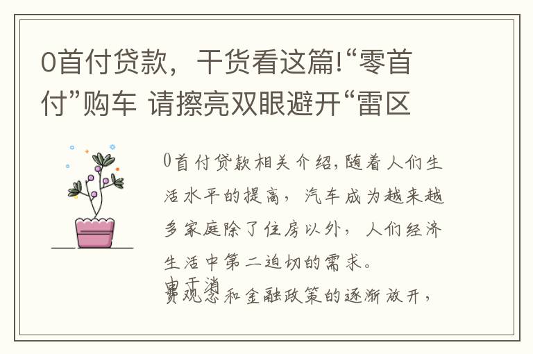 0首付貸款，干貨看這篇!“零首付”購(gòu)車 請(qǐng)擦亮雙眼避開(kāi)“雷區(qū)”