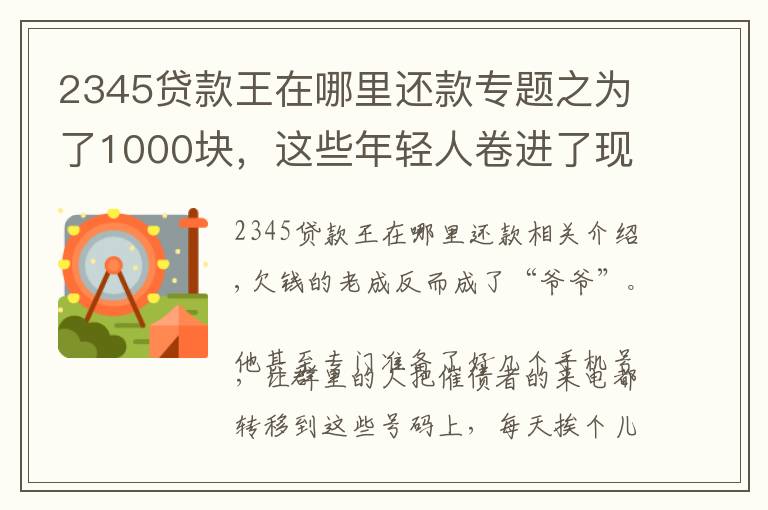 2345貸款王在哪里還款專題之為了1000塊，這些年輕人卷進(jìn)了現(xiàn)金貸的漩渦