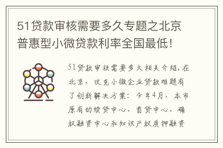 51貸款審核需要多久專題之北京普惠型小微貸款利率全國(guó)最低！這家中心顯身手