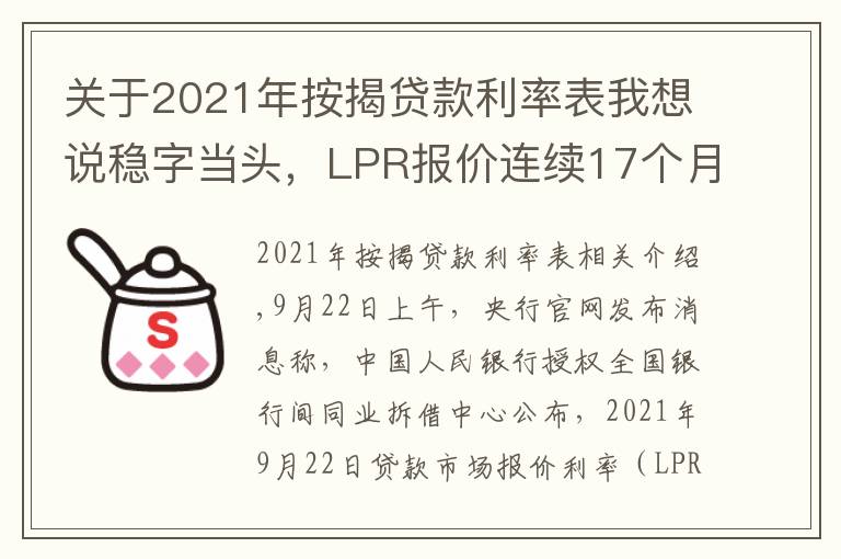 關(guān)于2021年按揭貸款利率表我想說穩(wěn)字當(dāng)頭，LPR報價連續(xù)17個月不變