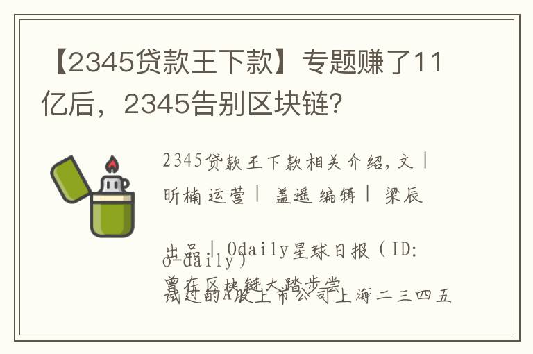 【2345貸款王下款】專題賺了11億后，2345告別區(qū)塊鏈？