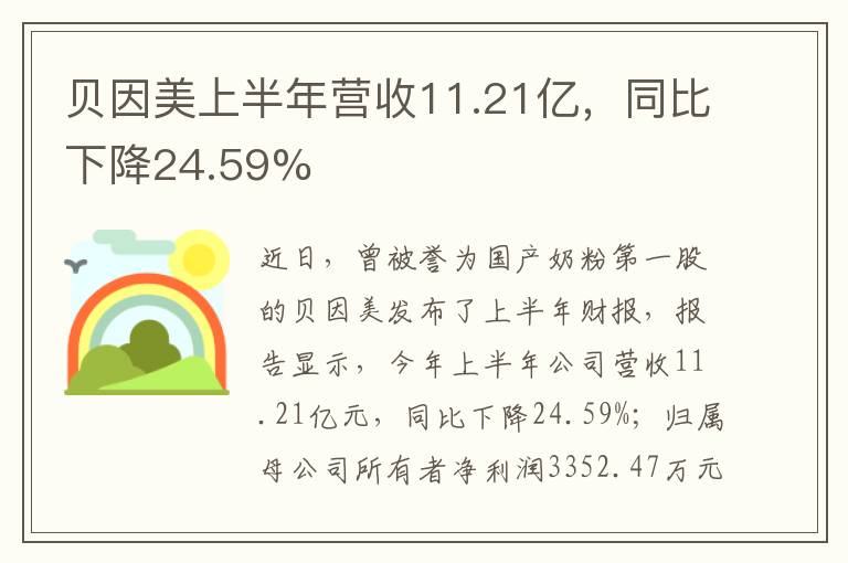 貝因美上半年營收11.21億，同比下降24.59%