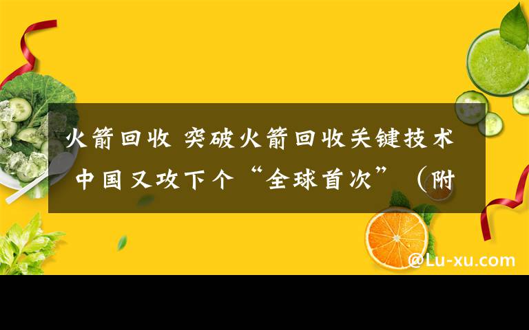 火箭回收 突破火箭回收關鍵技術 中國又攻下個“全球首次”（附股）