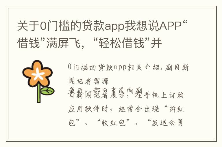 關于0門檻的貸款app我想說APP“借錢”滿屏飛，“輕松借錢”并不輕松，背后風險你知道嗎？