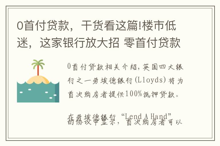 0首付貸款，干貨看這篇!樓市低迷，這家銀行放大招 零首付貸款買房！