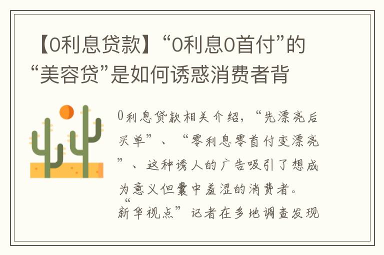 【0利息貸款】“0利息0首付”的“美容貸”是如何誘惑消費(fèi)者背上一身債的？