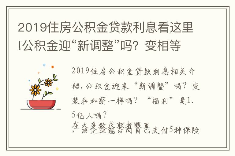 2019住房公積金貸款利息看這里!公積金迎“新調(diào)整”嗎？變相等于漲工資嗎？“造?！?.5億人嗎