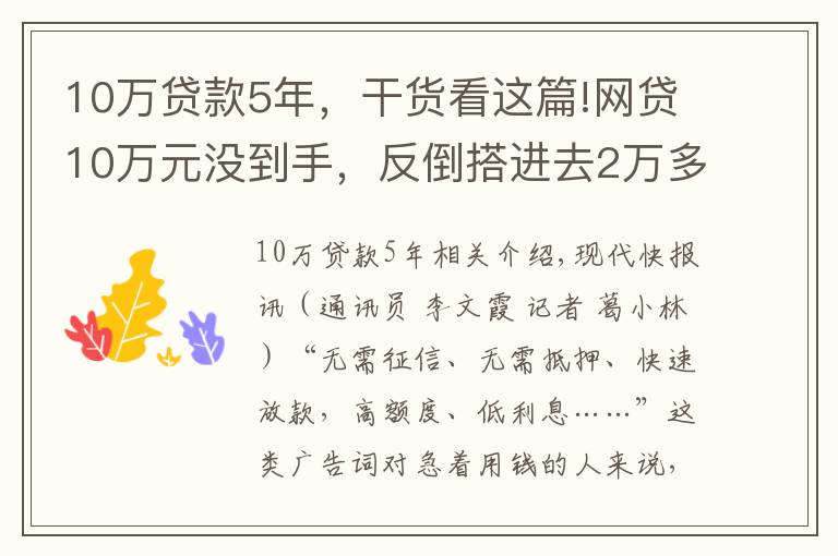 10萬貸款5年，干貨看這篇!網(wǎng)貸10萬元沒到手，反倒搭進(jìn)去2萬多