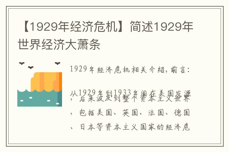 【1929年經濟危機】簡述1929年世界經濟大蕭條