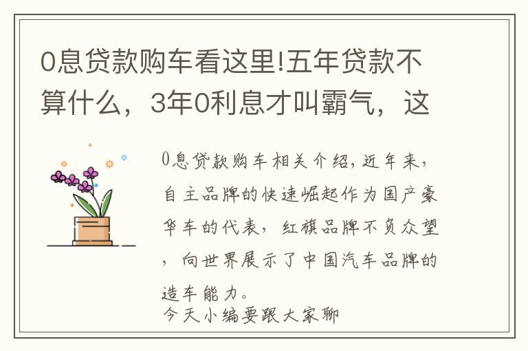 0息貸款購車看這里!五年貸款不算什么，3年0利息才叫霸氣，這款霸氣國產(chǎn)車讓你動心