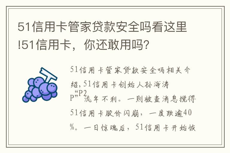 51信用卡管家貸款安全嗎看這里!51信用卡，你還敢用嗎？